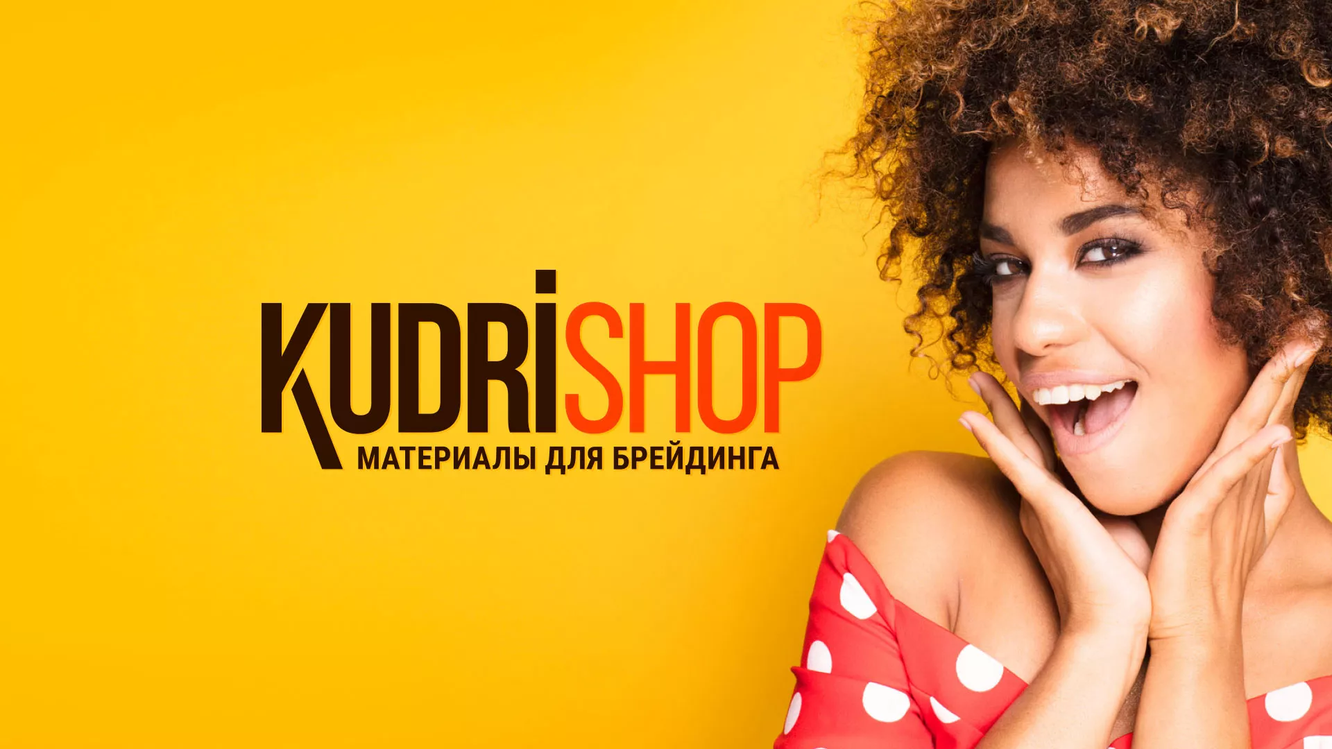 Создание интернет-магазина «КудриШоп» в Апшеронске